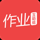 作业互助组官网版