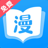 漫画大全免费应用