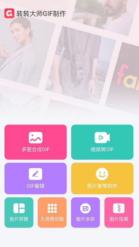 转转大师GIF制作_图片2