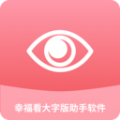 幸福看大字版助手APP手机版 v1.0.1