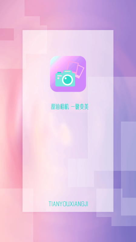 甜油相机_图片1