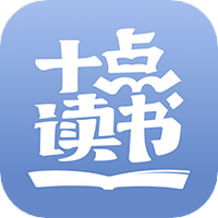 十点读书
