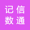 记信数通app