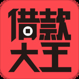 借款大王官网版