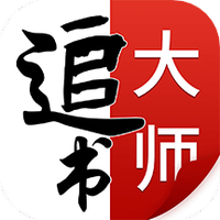 追书大师