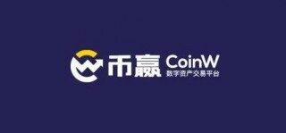 coinw币赢官方版下载_币赢交易所最新版免费下载