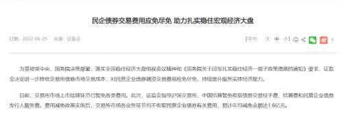 证监会：民企债券交易费用应免尽免!深交所暂免债券、基金相关收费-第3张图片-腾赚网