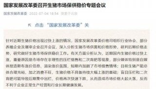 发改委：防范生猪价格过快上涨