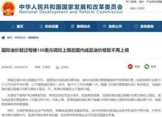 发改委：国际油价超每桶130美元  国内成品油价格2个月内不上调！