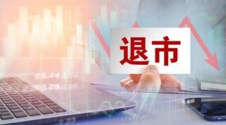  *** ：完善并购重组规则 严格落实退市制度