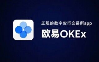 欧易交易所官网版app下载_欧易appv4.9.2最新下载地址
