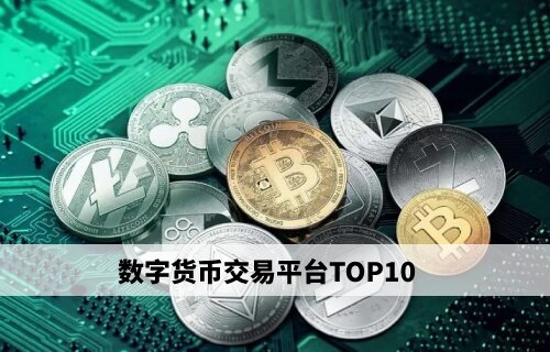 数字货币交易平台 数字货币交易所平台排行榜(十大)-第1张图片-比特派