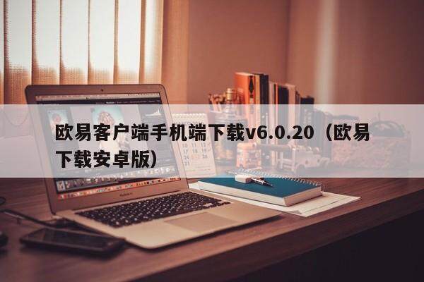 欧易客户端手机端下载v6.0.20（欧易下载安卓版）-第1张图片-比特派