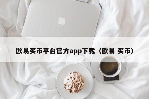 欧易买币平台官方app下载（欧易 买币）-第1张图片-比特派