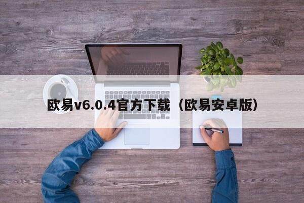 欧易v6.0.4官方下载（欧易安卓版）-第1张图片-比特派