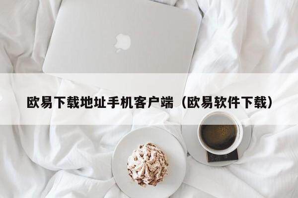 欧易下载地址手机客户端（欧易软件下载）-第1张图片-比特派