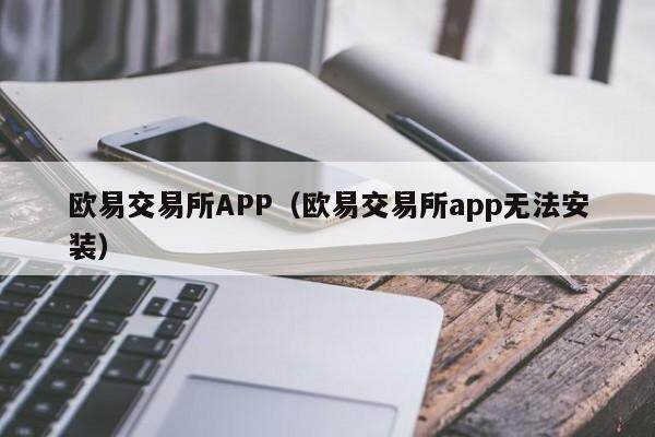 欧易交易所APP（欧易交易所app无法安装）-第1张图片-比特派