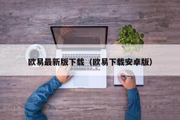 欧易最新版下载（欧易下载安卓版）-第1张图片-比特派