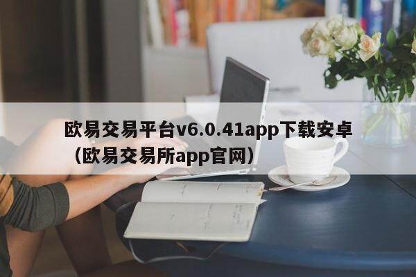 欧易交易平台v6.0.41app下载安卓（欧易交易所app官网）-第1张图片-比特派