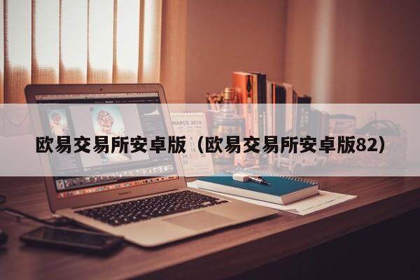欧易交易所安卓版（欧易交易所安卓版82）-第1张图片-比特派