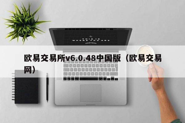欧易交易所v6.0.48中国版（欧易交易网）-第1张图片-比特派