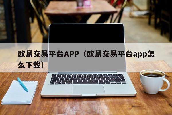 欧易交易平台APP（欧易交易平台app怎么下载）-第1张图片-比特派