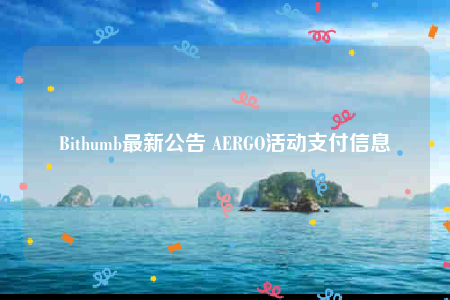 Bithumb最新公告 AERGO活动支付信息-第1张图片-币安下载