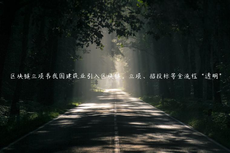 区块链立项书我国建筑业引入区块链，立项、招投标等全流程“透明”-第1张图片-欧易下载