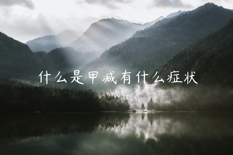 什么是甲减有什么症状-第1张图片-欧易下载