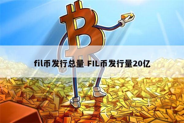 fil是什么币 FIL币能投资吗-第1张图片-欧易下载