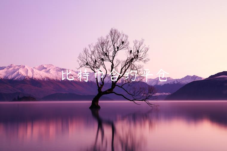 比特币合约平仓-第1张图片-欧易下载
