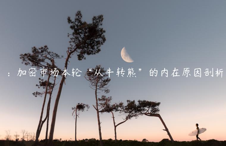 ：加密市场本轮“从牛转熊”的内在原因剖析-第1张图片-欧易下载