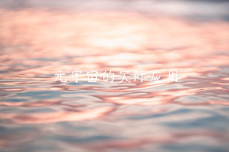 元宇宙的实际应用-第1张图片-欧易下载