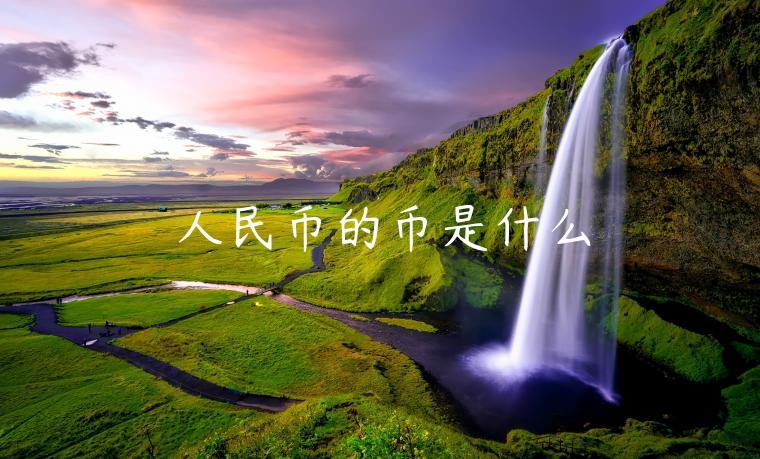 人民币的币是什么-第1张图片-欧易下载