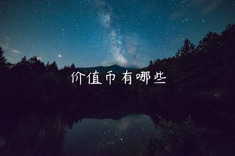 价值币有哪些-第1张图片-欧易下载