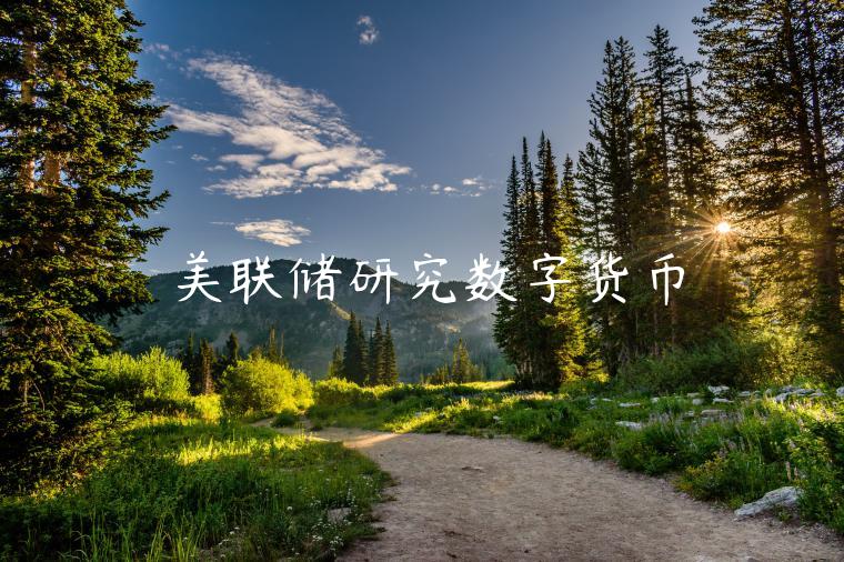 美联储研究数字货币-第1张图片-欧易下载