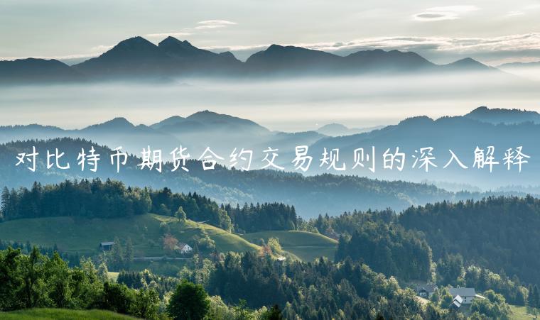 对比特币期货合约交易规则的深入解释-第1张图片-欧易下载