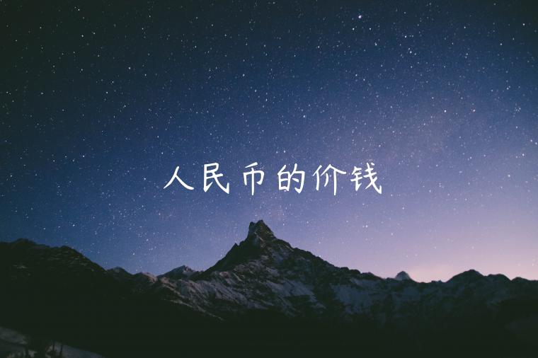 人民币的价钱-第1张图片-欧易下载