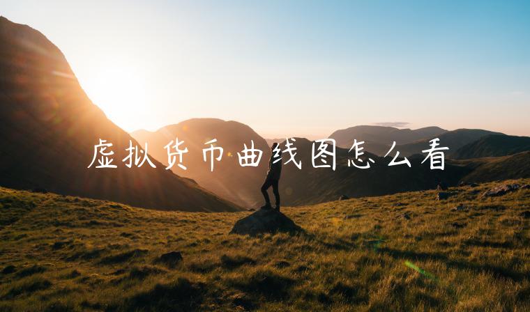 虚拟货币曲线图怎么看-第1张图片-欧易下载