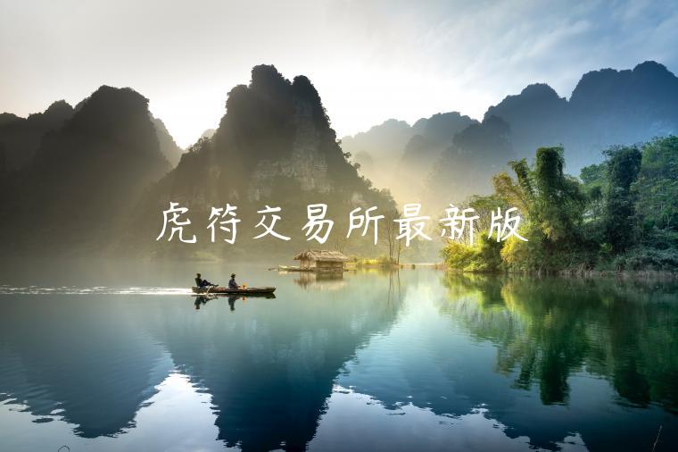 虎符交易所最新版-第1张图片-欧易下载