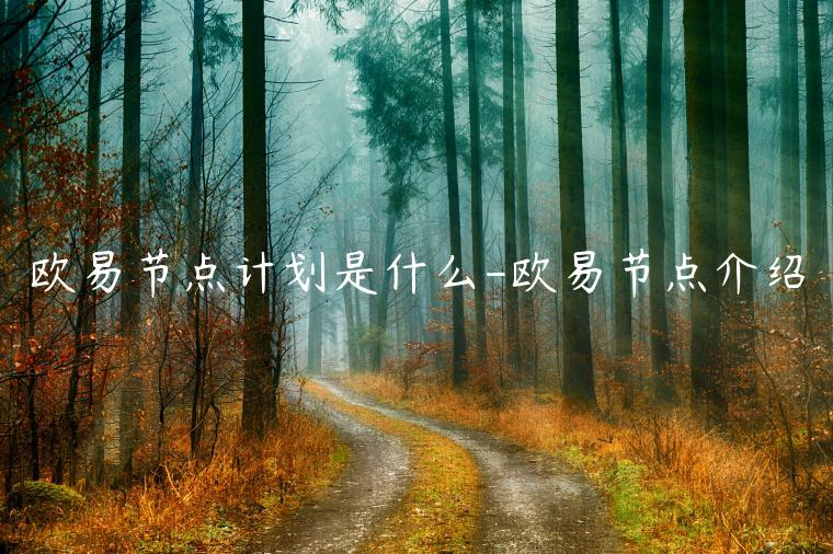 欧意节点计划是什么-欧意节点介绍-第1张图片-欧易下载