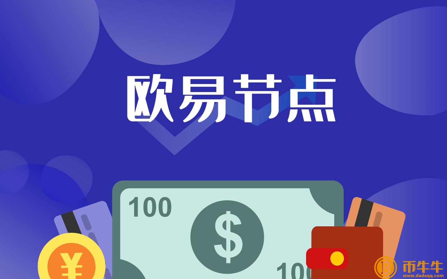 欧意节点计划是什么-欧意节点介绍-第3张图片-欧易下载
