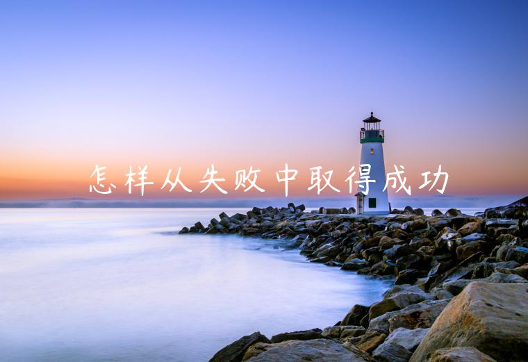 怎样从失败中取得成功-第1张图片-欧易下载