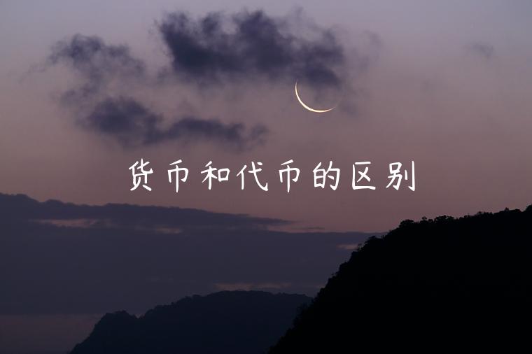 货币和代币的区别-第1张图片-欧易下载