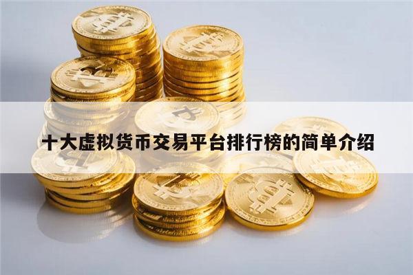 十大虚拟货币交易平台最新排行榜 虚拟币知名的有哪些-第1张图片-欧易下载 十大虚拟货币交易平台最新排行榜 虚拟币知名的有哪些-第1张图片-欧易下载