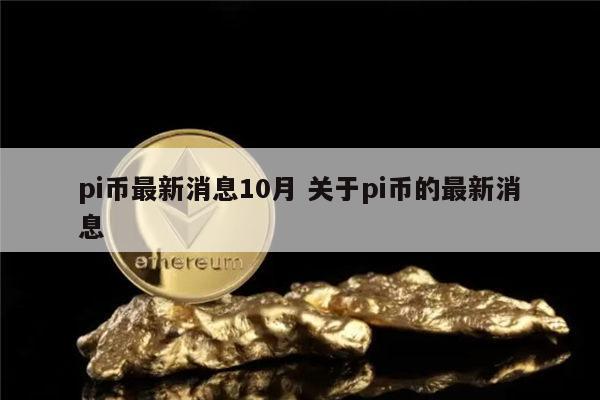 pi币最新消息 pi可靠吗-第1张图片-欧易下载