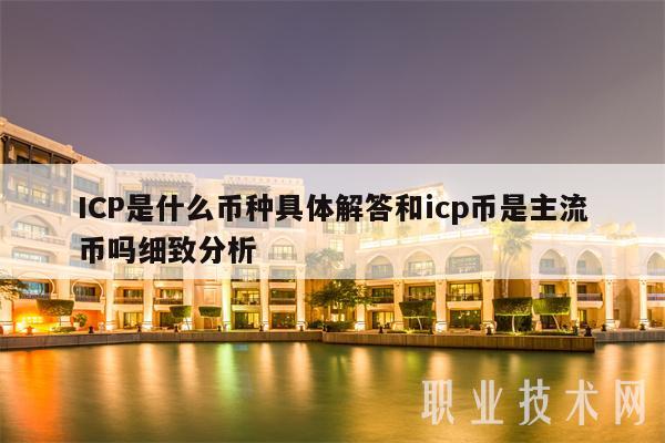 ICP是什么币种具体解答和icp币是主流币吗细致分析-第1张图片-币安下载