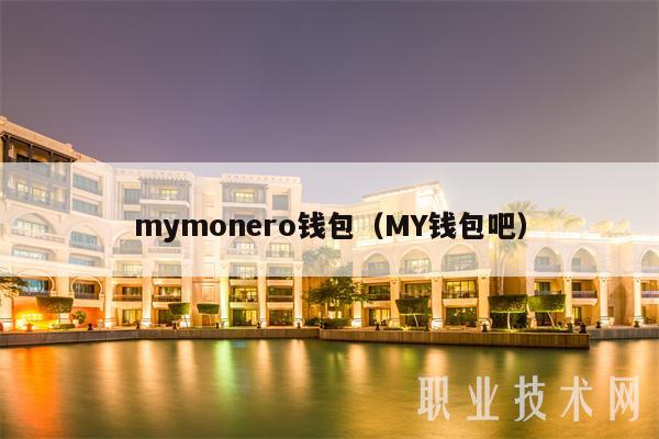 mymonro钱包（MY钱包吧-第1张图片-币安下载