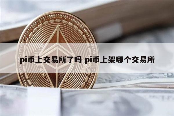 2022pi币真的能卖钱吗 pi币什么时候可以交易-第1张图片-欧易下载