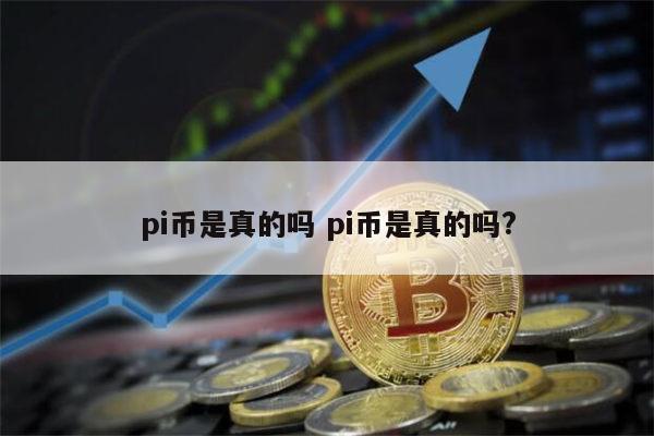 PI币是骗局吗 pi币是不是真的-第1张图片-欧易下载